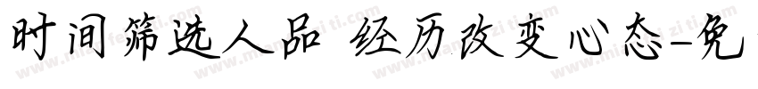 时间筛选人品 经历改变心态字体转换